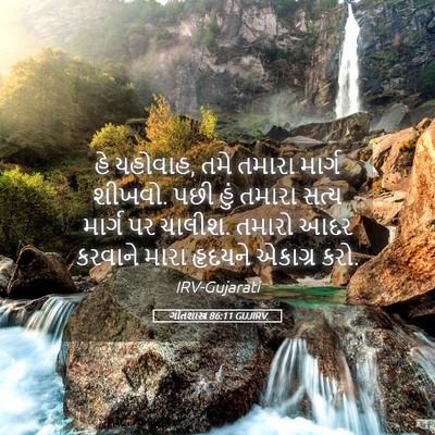 Picture 05 - ગીતશાસ્ત્ર 86:11 GUJIRV - હે યહોવાહ, તમે - Bible Verse Picture