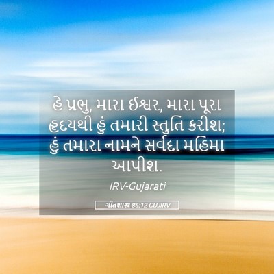 Picture 05 - ગીતશાસ્ત્ર 86:12 GUJIRV - હે પ્રભુ, મારા - Bible Verse Picture