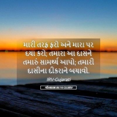 Picture 05 - ગીતશાસ્ત્ર 86:16 GUJIRV - મારી તરફ ફરો અને - Bible Verse Picture