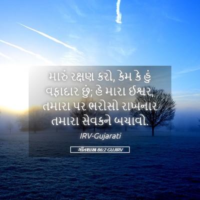 Picture 05 - ગીતશાસ્ત્ર 86:2 GUJIRV - મારું રક્ષણ કરો, - Bible Verse Picture