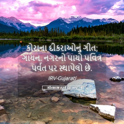 Picture 05 - ગીતશાસ્ત્ર 87:1 GUJIRV - કોરાના દીકરાઓનું - Bible Verse Picture