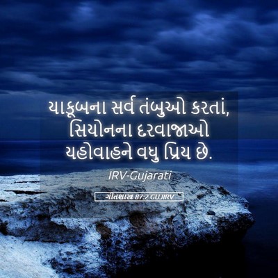 Picture 05 - ગીતશાસ્ત્ર 87:2 GUJIRV - યાકૂબના સર્વ - Bible Verse Picture