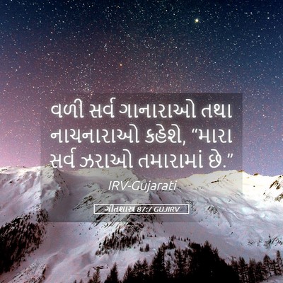 Picture 05 - ગીતશાસ્ત્ર 87:7 GUJIRV - વળી સર્વ ગાનારાઓ - Bible Verse Picture