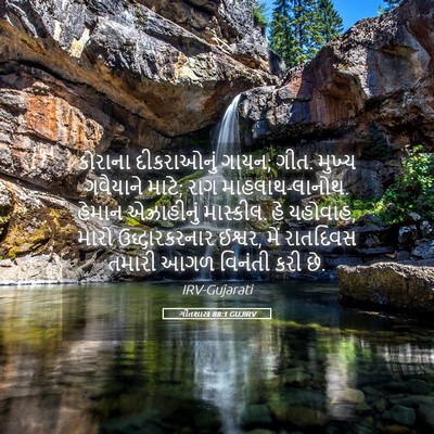 Picture 05 - ગીતશાસ્ત્ર 88:1 GUJIRV - કોરાના દીકરાઓનું - Bible Verse Picture