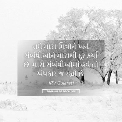 Picture 05 - ગીતશાસ્ત્ર 88:18 GUJIRV - તમે મારા મિત્રોને - Bible Verse Picture