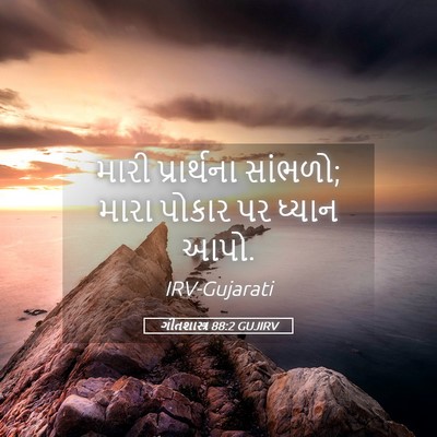 Picture 05 - ગીતશાસ્ત્ર 88:2 GUJIRV - મારી પ્રાર્થના - Bible Verse Picture