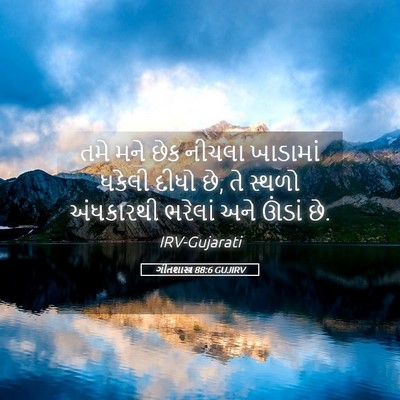 Picture 05 - ગીતશાસ્ત્ર 88:6 GUJIRV - તમે મને છેક નીચલા - Bible Verse Picture
