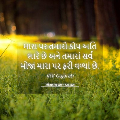 Picture 05 - ગીતશાસ્ત્ર 88:7 GUJIRV - મારા પર તમારો કોપ - Bible Verse Picture