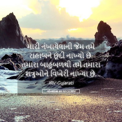 Picture 05 - ગીતશાસ્ત્ર 89:10 GUJIRV - મારી નંખાયેલાની - Bible Verse Picture