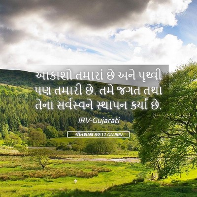Picture 05 - ગીતશાસ્ત્ર 89:11 GUJIRV - આકાશો તમારાં છે - Bible Verse Picture
