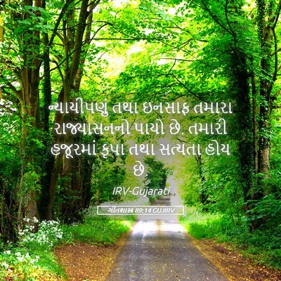 Picture 05 - ગીતશાસ્ત્ર 89:14 GUJIRV - ન્યાયીપણું તથા - Bible Verse Picture
