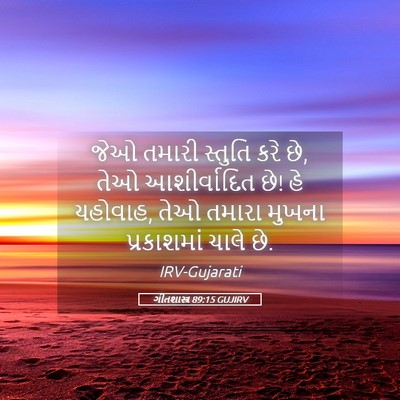Picture 05 - ગીતશાસ્ત્ર 89:15 GUJIRV - જેઓ તમારી સ્તુતિ - Bible Verse Picture