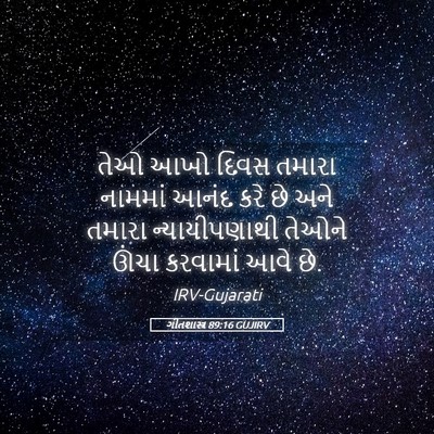 Picture 05 - ગીતશાસ્ત્ર 89:16 GUJIRV - તેઓ આખો દિવસ તમારા - Bible Verse Picture