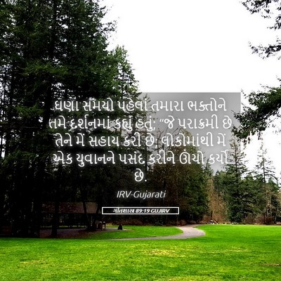 Picture 05 - ગીતશાસ્ત્ર 89:19 GUJIRV - ઘણા સમયો પહેલાં - Bible Verse Picture