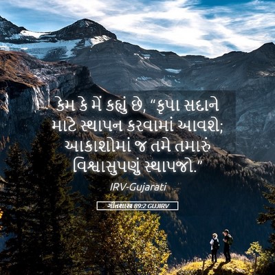 Picture 05 - ગીતશાસ્ત્ર 89:2 GUJIRV - કેમ કે મેં કહ્યું - Bible Verse Picture