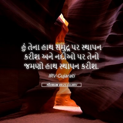 Picture 05 - ગીતશાસ્ત્ર 89:25 GUJIRV - હું તેના હાથ - Bible Verse Picture