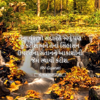Picture 05 - ગીતશાસ્ત્ર 89:29 GUJIRV - તેના વંશજો સદા રહે - Bible Verse Picture