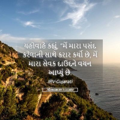 Picture 05 - ગીતશાસ્ત્ર 89:3 GUJIRV - યહોવાહે કહ્યું, - Bible Verse Picture