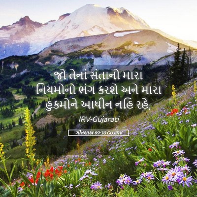 Picture 05 - ગીતશાસ્ત્ર 89:30 GUJIRV - જો તેનાં સંતાનો - Bible Verse Picture