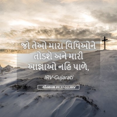 Picture 05 - ગીતશાસ્ત્ર 89:31 GUJIRV - જો તેઓ મારા - Bible Verse Picture