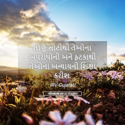 Picture 05 - ગીતશાસ્ત્ર 89:32 GUJIRV - તો હું સોટીથી - Bible Verse Picture