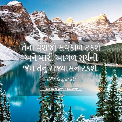 Picture 05 - ગીતશાસ્ત્ર 89:36 GUJIRV - તેના વંશજો - Bible Verse Picture