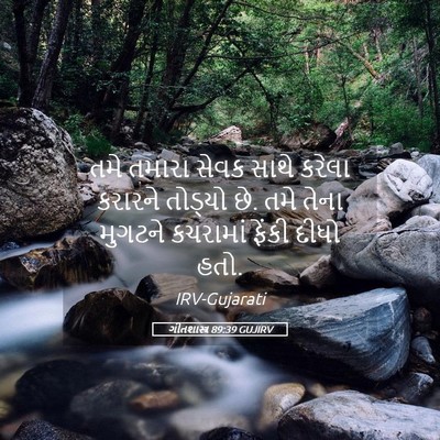 Picture 05 - ગીતશાસ્ત્ર 89:39 GUJIRV - તમે તમારા સેવક - Bible Verse Picture
