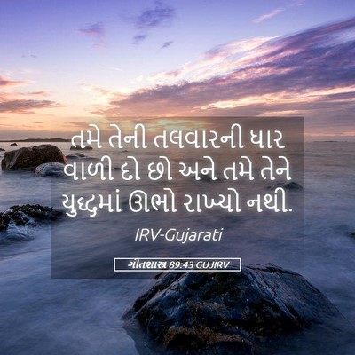 Picture 05 - ગીતશાસ્ત્ર 89:43 GUJIRV - તમે તેની તલવારની - Bible Verse Picture