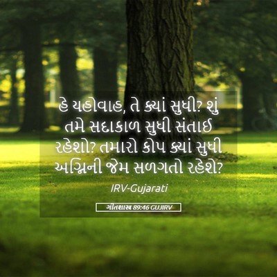 Picture 05 - ગીતશાસ્ત્ર 89:46 GUJIRV - હે યહોવાહ, તે ક્યાં - Bible Verse Picture