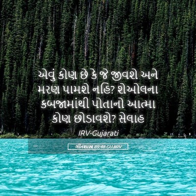 Picture 05 - ગીતશાસ્ત્ર 89:48 GUJIRV - એવું કોણ છે કે જે - Bible Verse Picture
