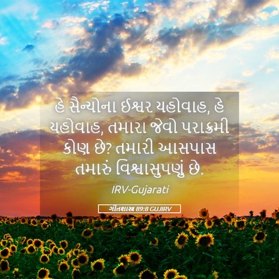 Picture 05 - ગીતશાસ્ત્ર 89:8 GUJIRV - હે સૈન્યોના ઈશ્વર - Bible Verse Picture