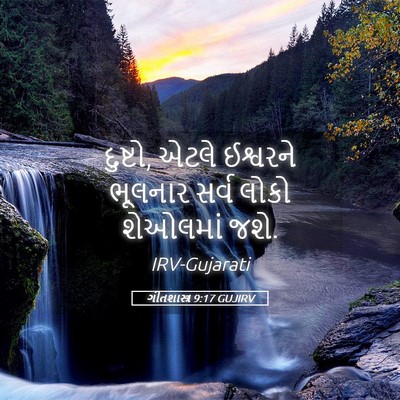 Picture 05 - ગીતશાસ્ત્ર 9:17 GUJIRV - દુષ્ટો, એટલે - Bible Verse Picture