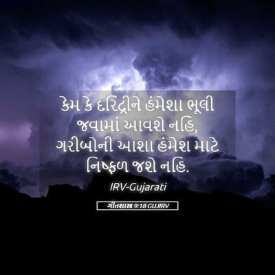 Picture 05 - ગીતશાસ્ત્ર 9:18 GUJIRV - કેમ કે દરિદ્રીને - Bible Verse Picture
