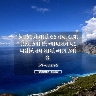 Picture 05 - ગીતશાસ્ત્ર 9:4 GUJIRV - કેમ કે તમે મારો હક - Bible Verse Picture