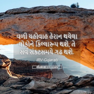 Picture 05 - ગીતશાસ્ત્ર 9:9 GUJIRV - વળી યહોવાહ હેરાન - Bible Verse Picture
