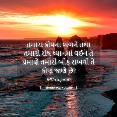 Picture 05 - ગીતશાસ્ત્ર 90:11 GUJIRV - તમારા ક્રોધના - Bible Verse Picture