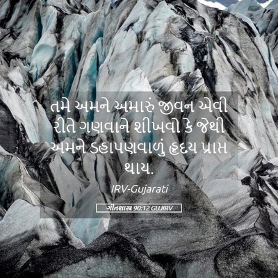 Picture 05 - ગીતશાસ્ત્ર 90:12 GUJIRV - તમે અમને અમારું - Bible Verse Picture