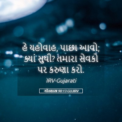 Picture 05 - ગીતશાસ્ત્ર 90:13 GUJIRV - હે યહોવાહ, પાછા - Bible Verse Picture