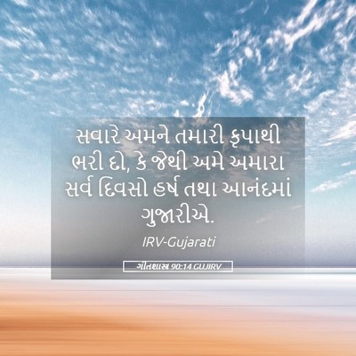 Picture 05 - ગીતશાસ્ત્ર 90:14 GUJIRV - સવારે અમને તમારી - Bible Verse Picture