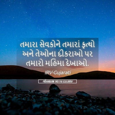 Picture 05 - ગીતશાસ્ત્ર 90:16 GUJIRV - તમારા સેવકોને - Bible Verse Picture