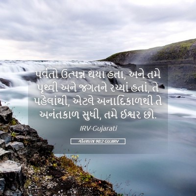 Picture 05 - ગીતશાસ્ત્ર 90:2 GUJIRV - પર્વતો ઉત્પન્ન - Bible Verse Picture