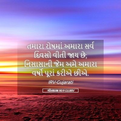Picture 05 - ગીતશાસ્ત્ર 90:9 GUJIRV - તમારા રોષમાં - Bible Verse Picture
