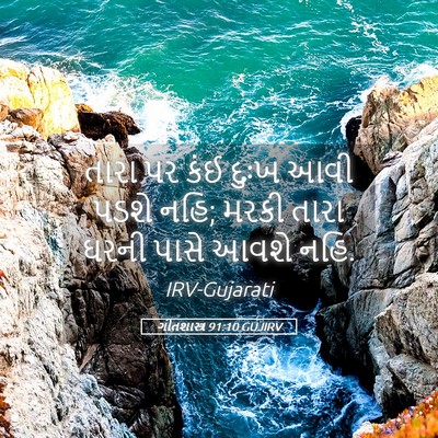 Picture 05 - ગીતશાસ્ત્ર 91:10 GUJIRV - તારા પર કંઈ દુઃખ - Bible Verse Picture