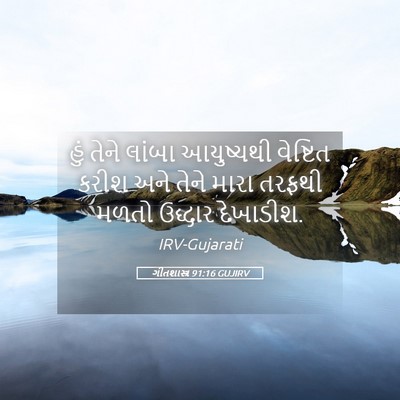 Picture 05 - ગીતશાસ્ત્ર 91:16 GUJIRV - હું તેને લાંબા - Bible Verse Picture
