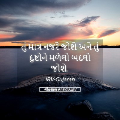 Picture 05 - ગીતશાસ્ત્ર 91:8 GUJIRV - તું માત્ર નજરે - Bible Verse Picture