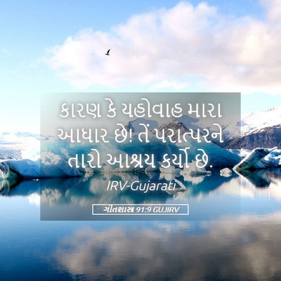 Picture 05 - ગીતશાસ્ત્ર 91:9 GUJIRV - કારણ કે યહોવાહ - Bible Verse Picture