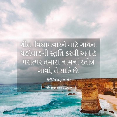Picture 05 - ગીતશાસ્ત્ર 92:1 GUJIRV - ગીત, વિશ્રામવારને - Bible Verse Picture