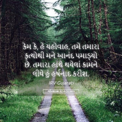 Picture 05 - ગીતશાસ્ત્ર 92:4 GUJIRV - કેમ કે, હે યહોવાહ, - Bible Verse Picture