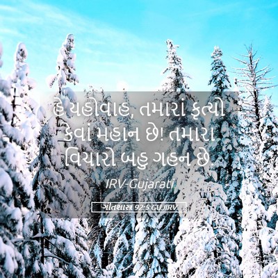 Picture 05 - ગીતશાસ્ત્ર 92:5 GUJIRV - હે યહોવાહ, તમારાં - Bible Verse Picture