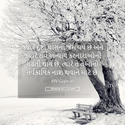 Picture 05 - ગીતશાસ્ત્ર 92:7 GUJIRV - જ્યારે દુષ્ટો - Bible Verse Picture